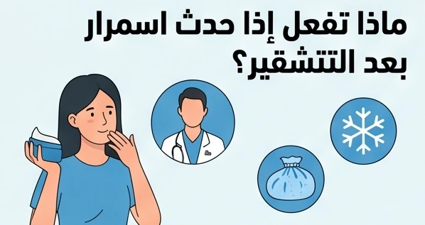 ماذا تفعل إذا حدث اسمرار بعد التشقير؟